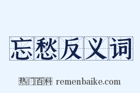 忘愁反义词是什么意思的图片